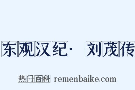 东观汉纪·刘茂传是什么意思的图片